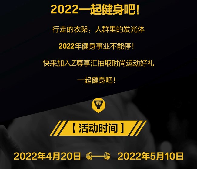 加入Z尊享汇 抽取时尚运动好礼！
