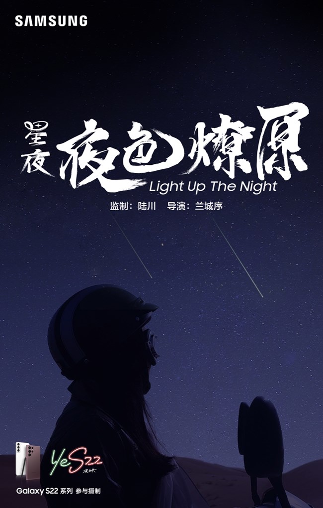 三星Galaxy S22星夜系列微电影之《星夜:归途 》预告片