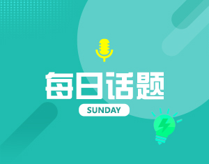 还有一周 你有多期待放假