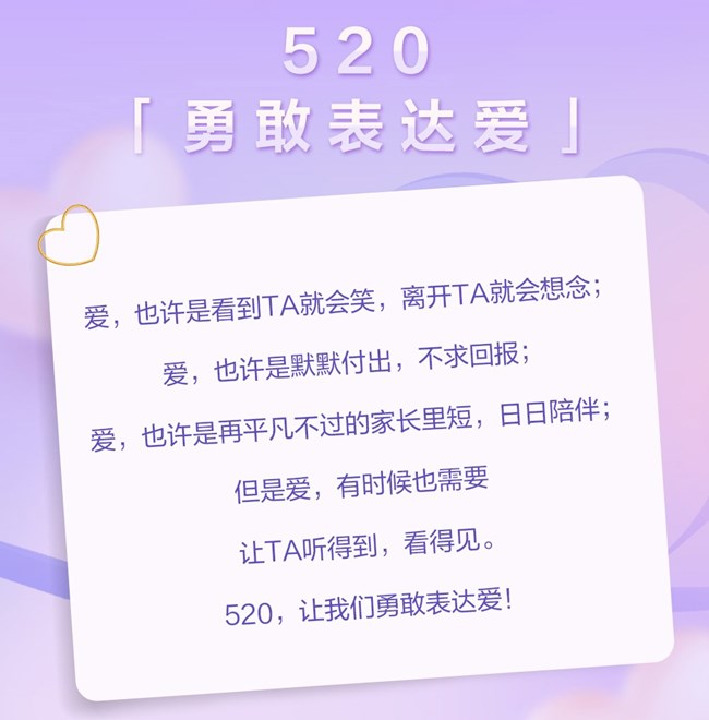 520勇敢表达爱，心里好礼等你抽取