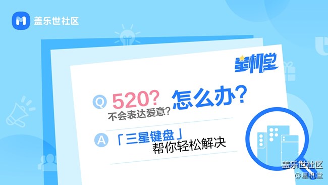 【星机堂第03期】520？不会表达爱意？怎么办？