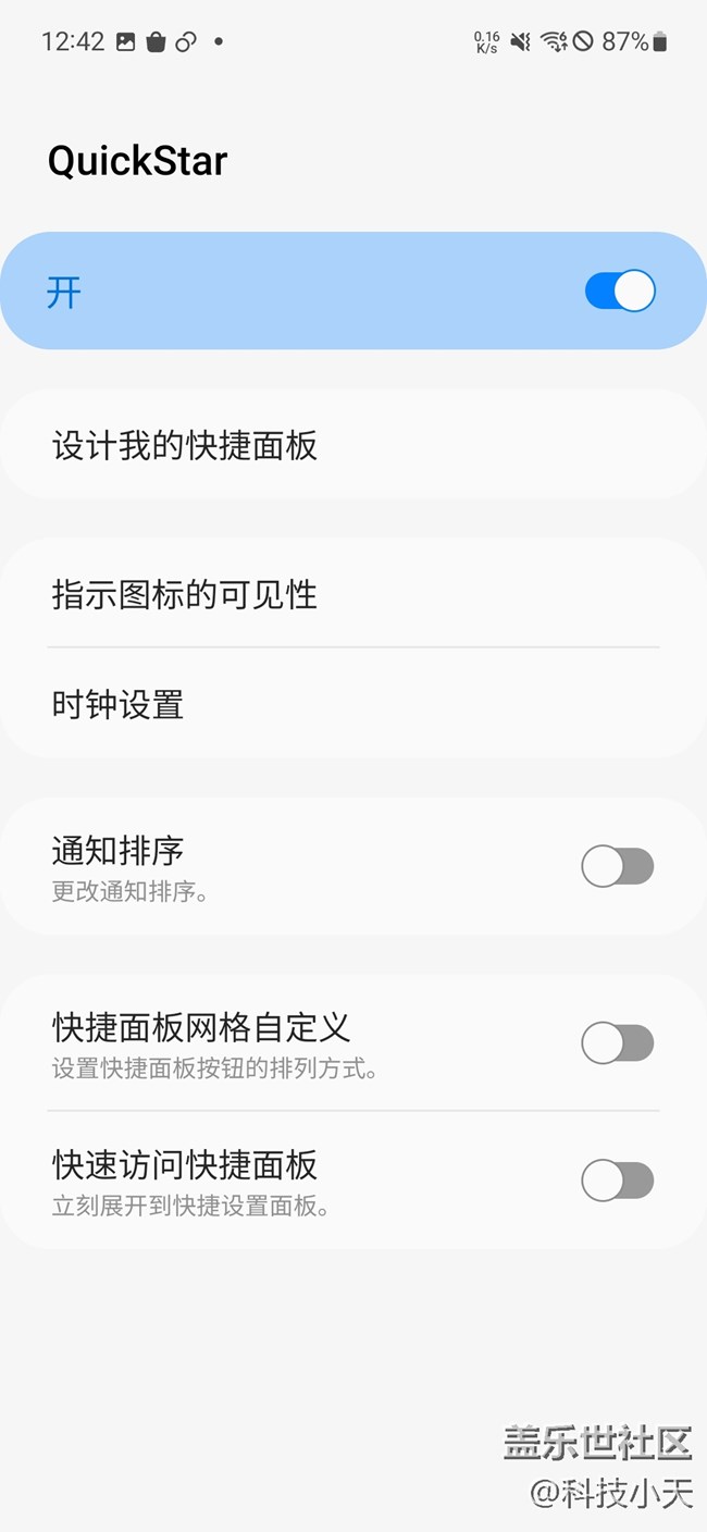 三星的Good Lock 之 Quickstar