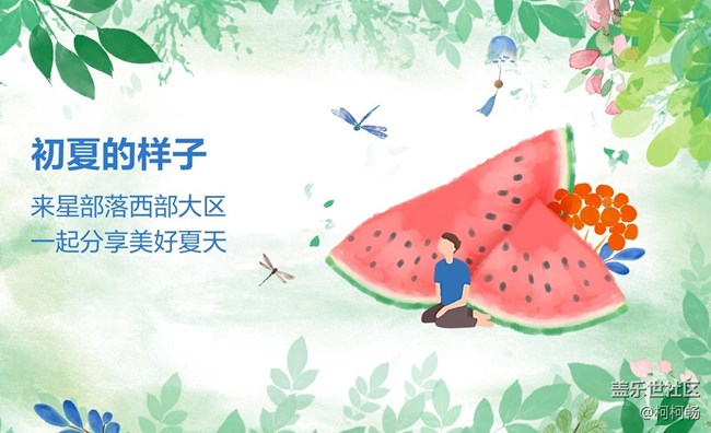 已开奖#第三期西部大区第2022年线上摄影活动【初夏的样子】