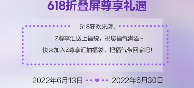 618折叠屏尊享_加入Z尊享汇抽福袋啦！