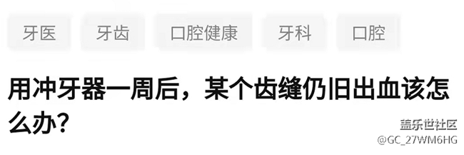 冲牙器有效果吗？四大伤牙隐患需严防！