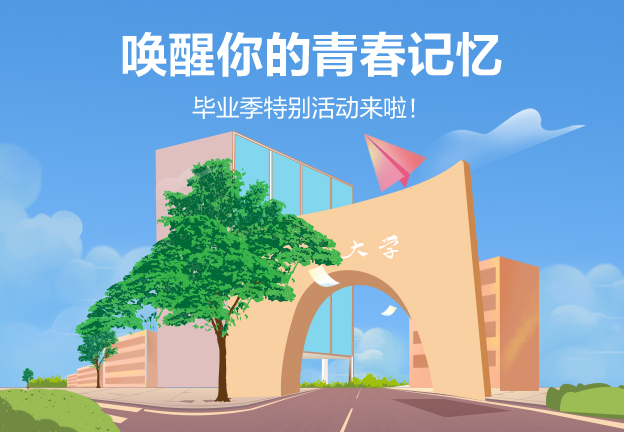 唤醒你的青春记忆 毕业季特别活动来啦！