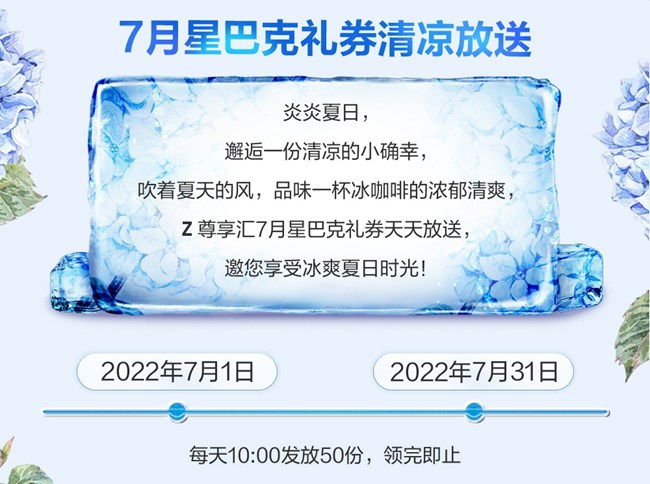 7月星巴克礼券清凉发放