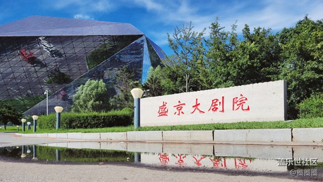 【空间艺术】盛京大剧院