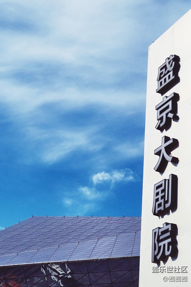 【空间艺术】盛京大剧院