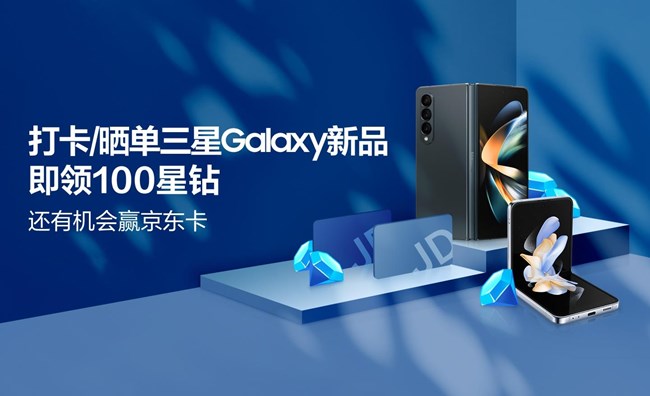 打卡/晒单三星Galaxy新品即领100星钻 还有机会赢京东卡