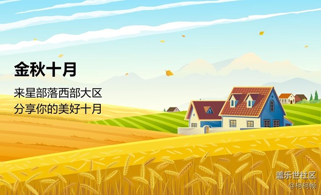 已开奖#第十一期西部大区线上摄影活动【金秋十月】