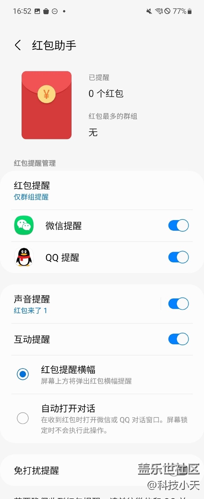 三星的红包助手你开启了吗？