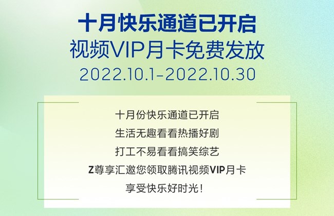 十月快乐通道开启！视频VIP月卡免费发放喽！