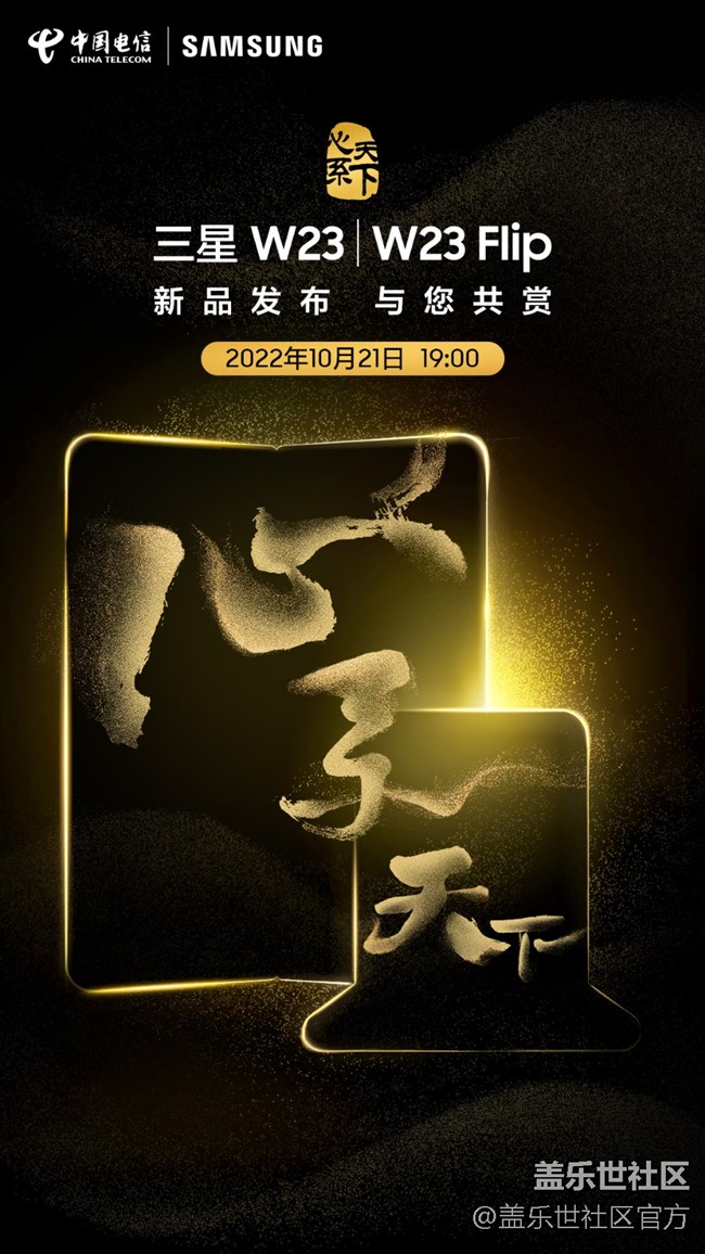 三星 W23｜W23 Flip新品发布会，敬请期待！