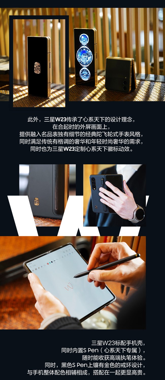 传世臻品 匠心工艺 心系天下三星W23|W23 Flip精美图赏