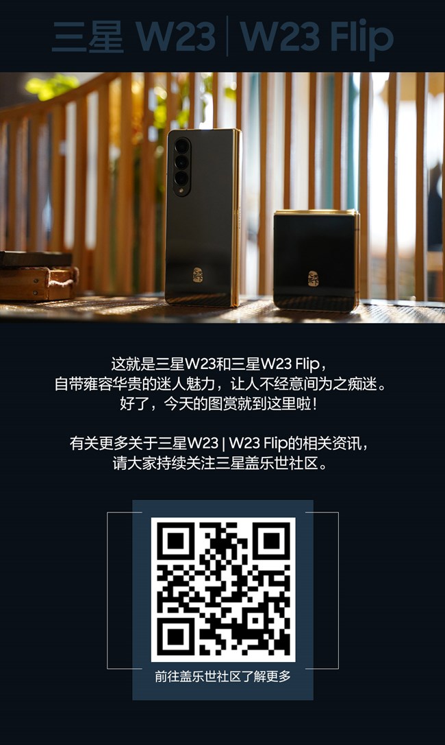 传世臻品 匠心工艺 心系天下三星W23|W23 Flip精美图赏