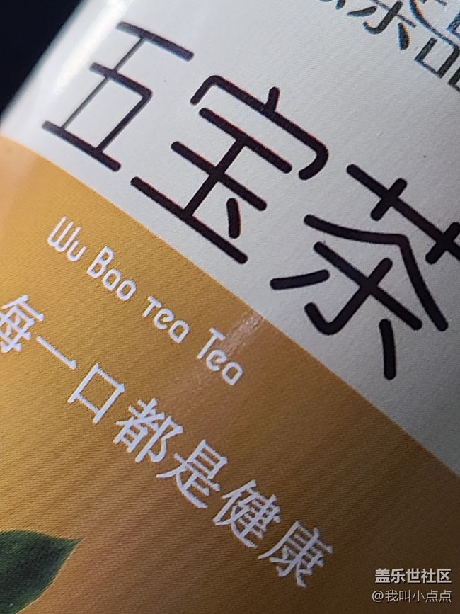 W元素  五宝茶