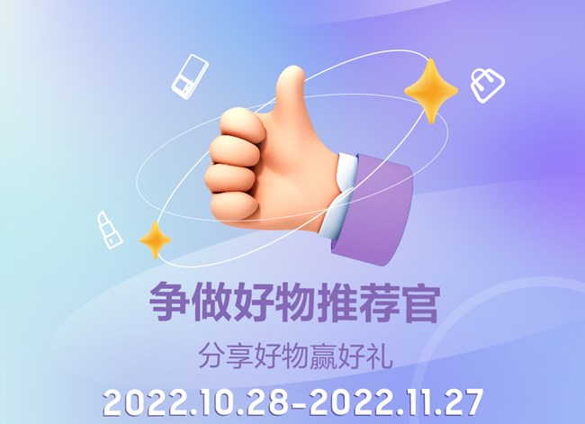 分享好物 赢好礼！