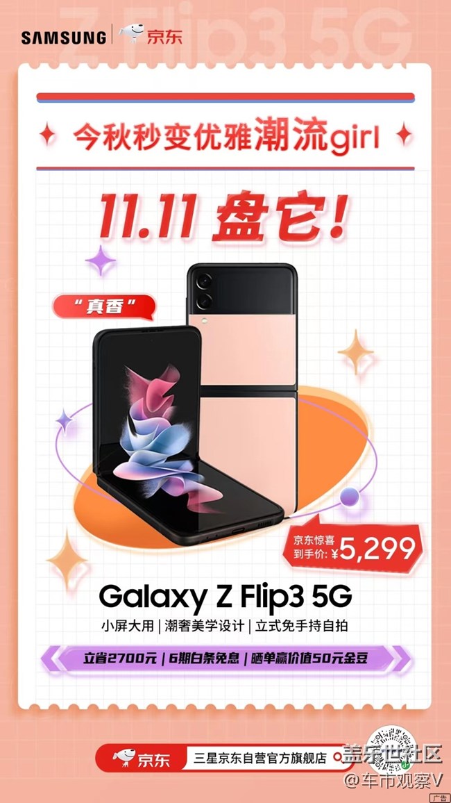 双11Galaxy Z Flip3一下子降了2700，不到5000就能用上折叠屏