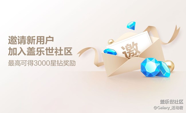 【已结束】邀请新用户注册盖乐世社区活动