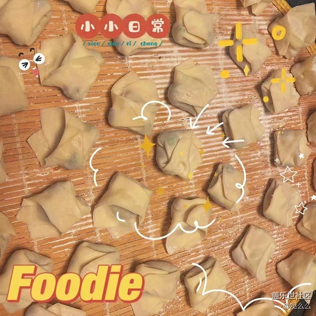 【凌冬将至】 包点小馄饨饺子