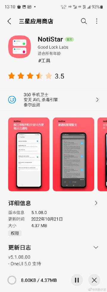 三星NotiStar