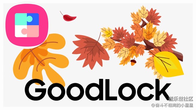 【玩机技巧分享】探索Good Lock，解锁新体验