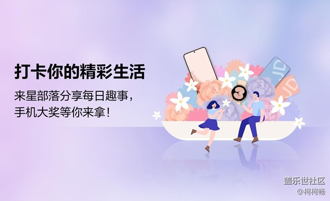 【已公布】来星部落打卡你的精彩生活，手机大奖等你来拿！