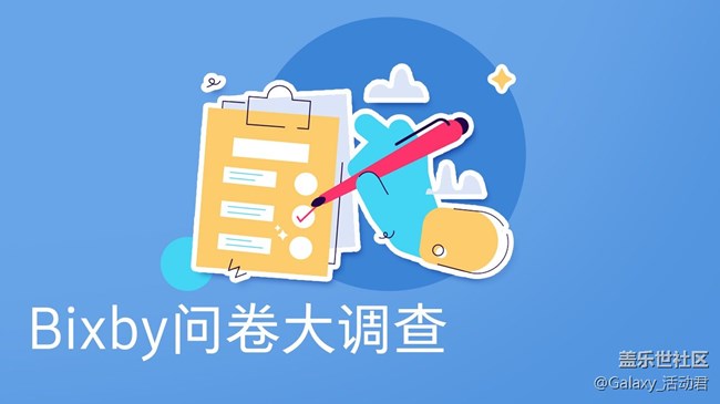 Bixby 问卷大调查