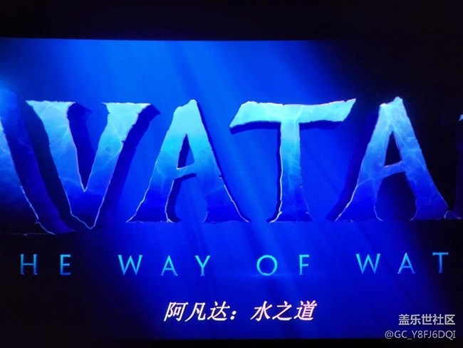 三星会员线下活动之《阿凡达-水之道》观影回顾