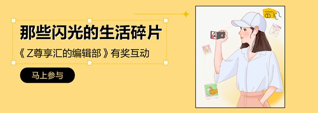 尊享汇-Z生活 获奖结果公布帖