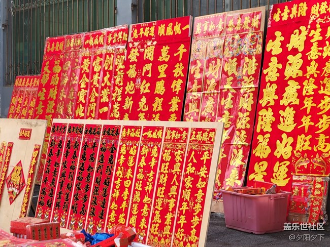 【打卡精彩生活】春联
