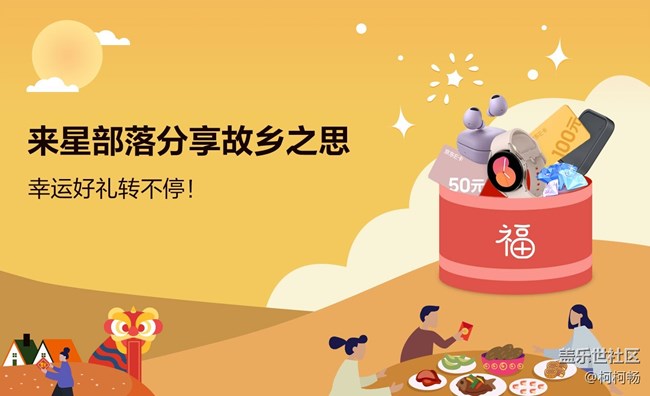 来星部落分享故乡之思，幸运好礼转不停！