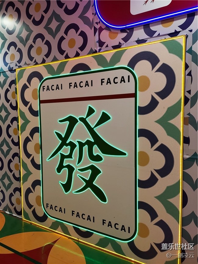 【打卡精彩生活】恭喜发财