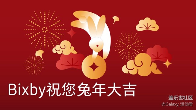 【已结束】通过Bixby晒出春节期间必备的命令语句