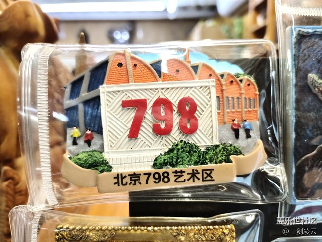 北京星部落1月线下活动——798纪念品