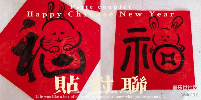 与美好相遇+ 写对联