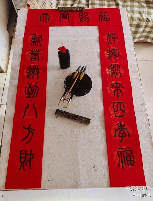 与美好相遇+ 写对联