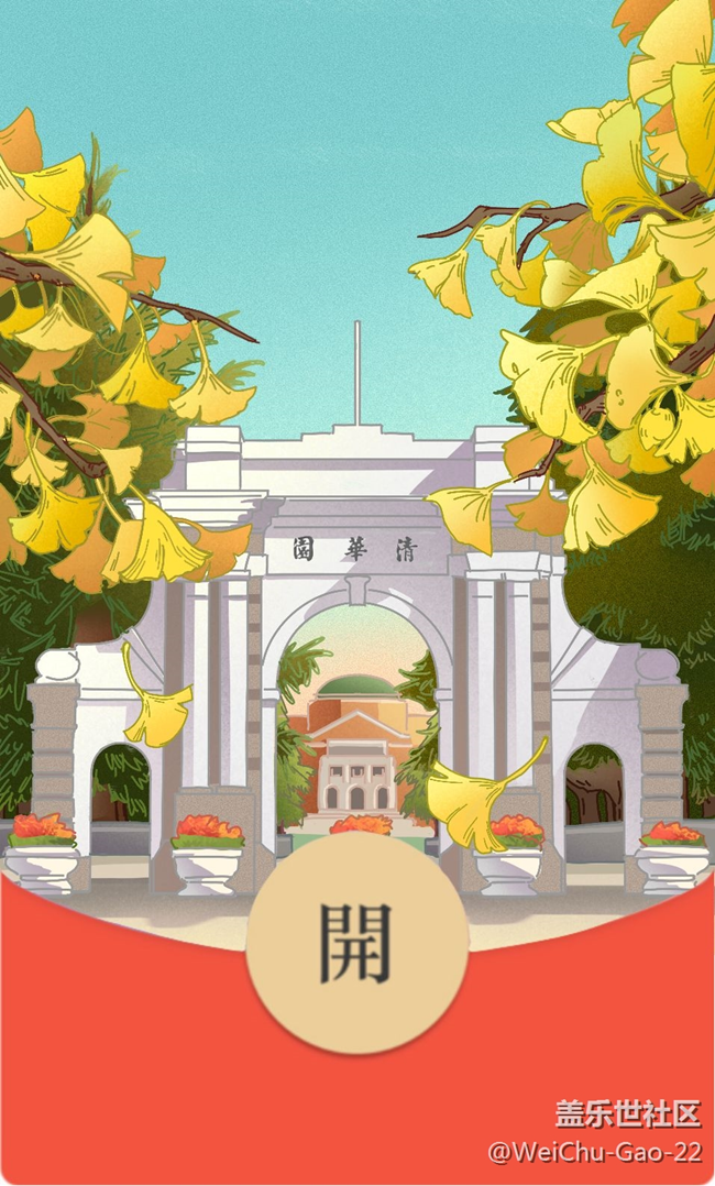 【新年快乐】清华红包封面