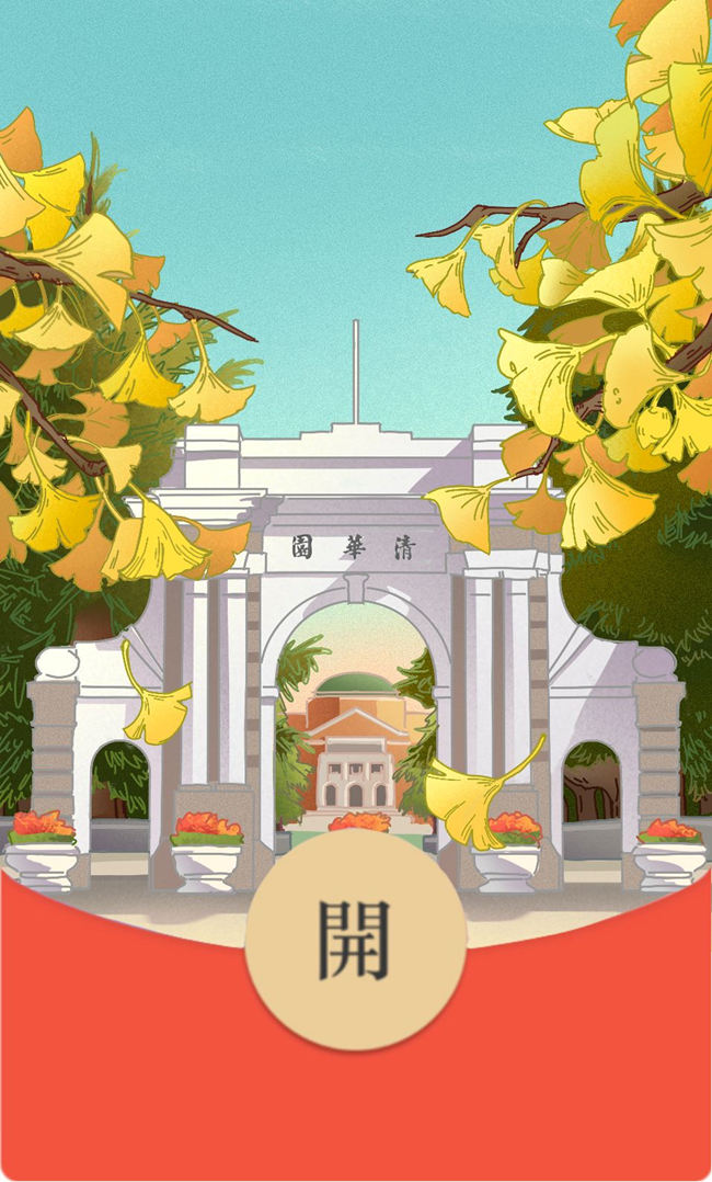 【新年快乐】清华红包封面