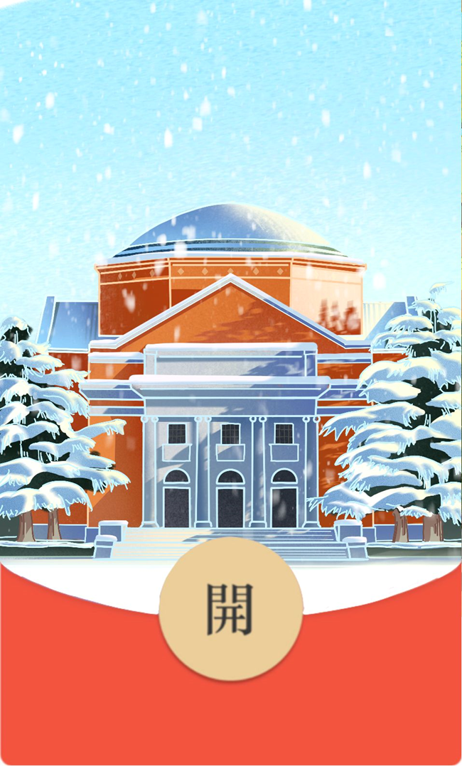 【新年快乐】清华红包封面