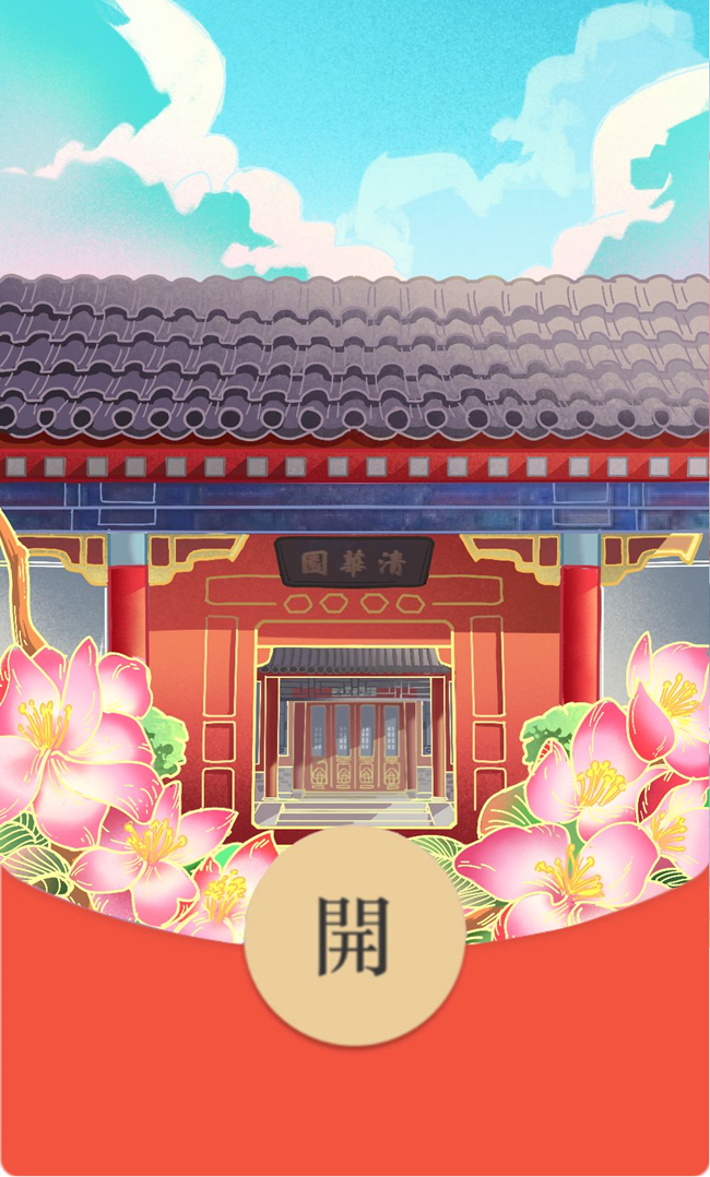 【新年快乐】清华红包封面