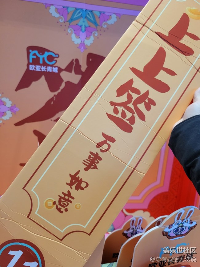 【有一种氛围叫喜庆】上上签