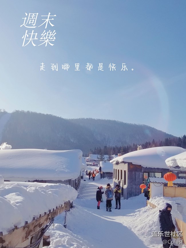 哈尔滨星部落2月份线上活动--【新年启程】 哈尔滨星部落2月份线上活动--【新年启程】