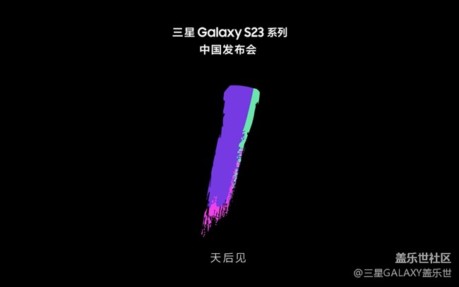 三星Galaxy S23系列中国发布会，1天后见！