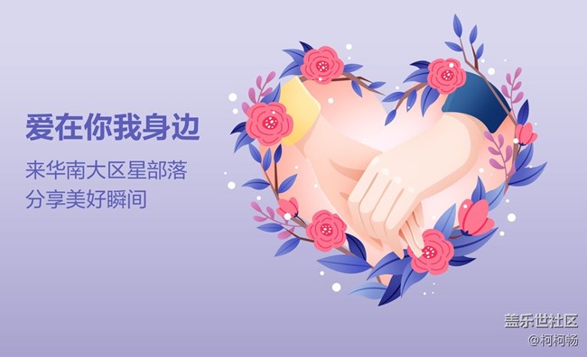 华南大区第四次线上活动--【爱在身边】