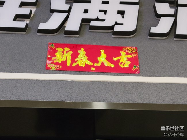【有一种氛围叫喜庆】库房的喜庆