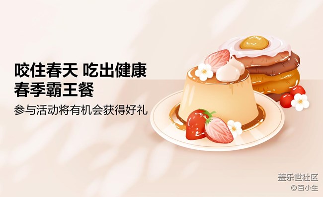 咬住春天 吃出健康 春季霸王餐 参与活动将有机会获得好礼