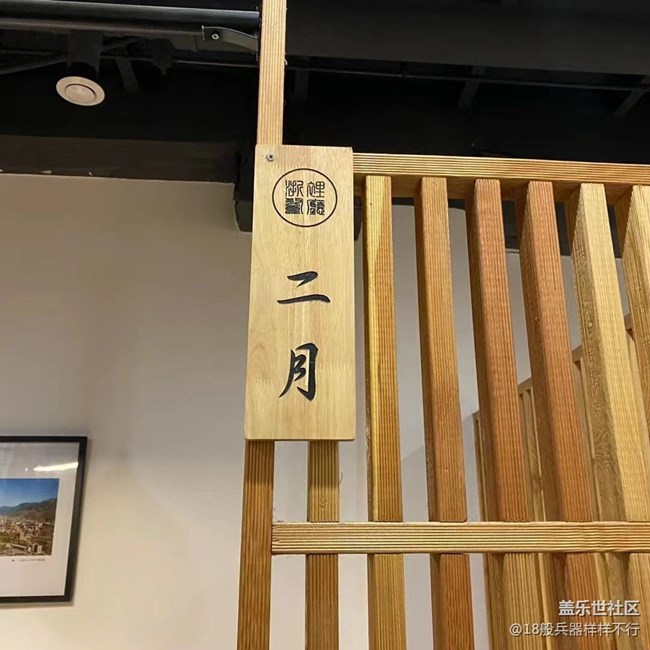#你好，二月——茶楼