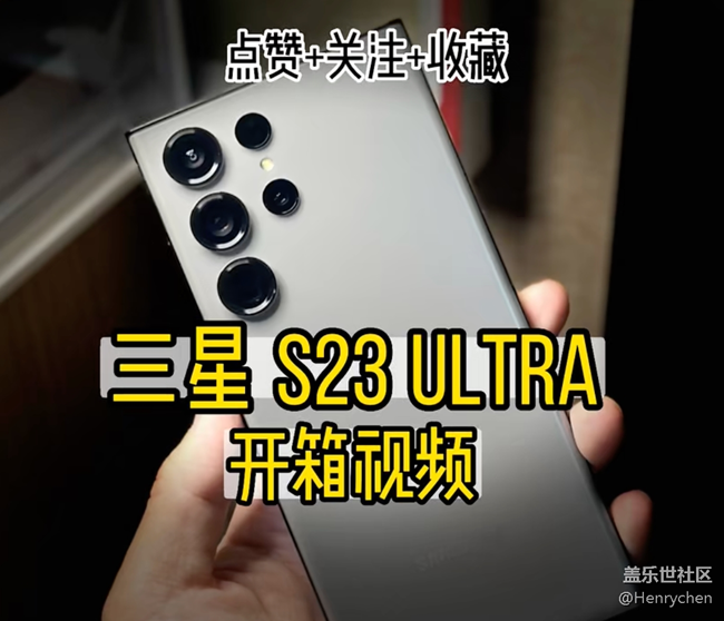 【三星S23系列晒单】S23U最新上手视频